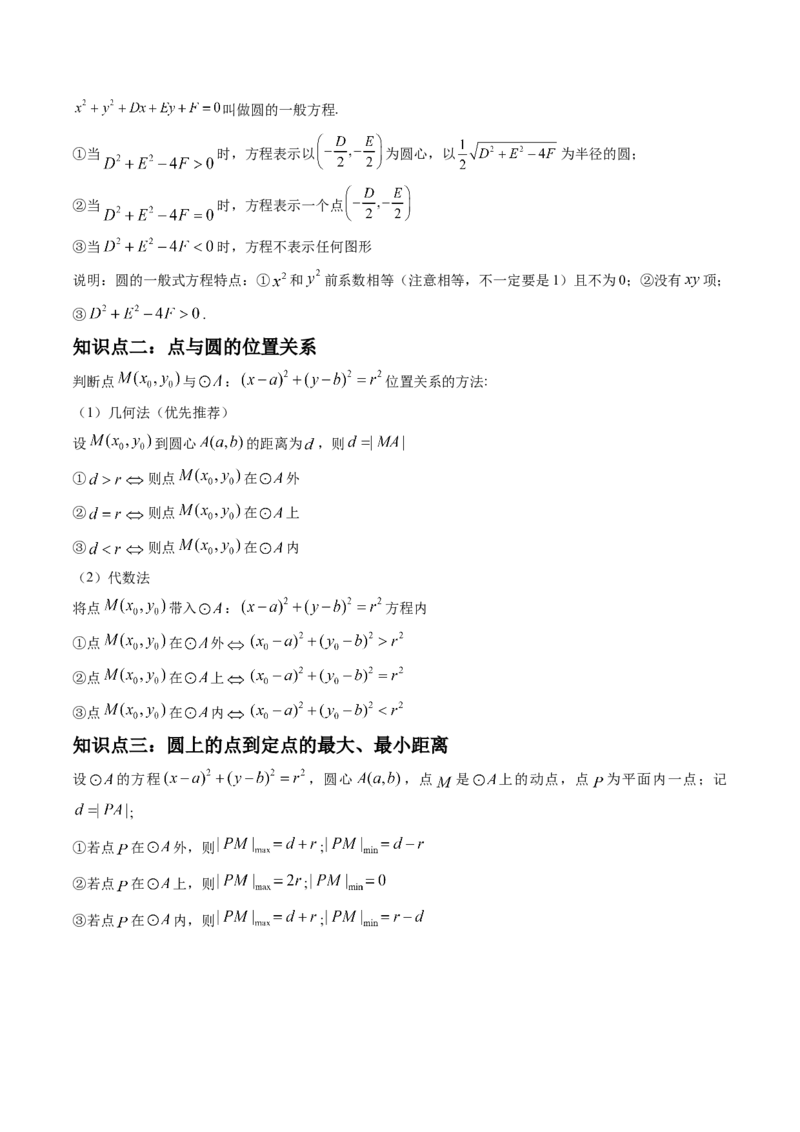 第03讲圆的方程(精讲）（学生版）_2.2025数学总复习_2023年新高考资料_一轮复习_2023新高考数学一轮复习（新教材新高考）_第8章平面解析几何-高考数学一轮复习讲练测（新教材新高考）
