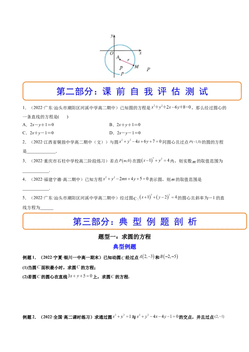 第03讲圆的方程(精讲）（学生版）_2.2025数学总复习_2023年新高考资料_一轮复习_2023新高考数学一轮复习（新教材新高考）_第8章平面解析几何-高考数学一轮复习讲练测（新教材新高考）