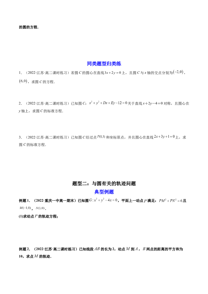 第03讲圆的方程(精讲）（学生版）_2.2025数学总复习_2023年新高考资料_一轮复习_2023新高考数学一轮复习（新教材新高考）_第8章平面解析几何-高考数学一轮复习讲练测（新教材新高考）