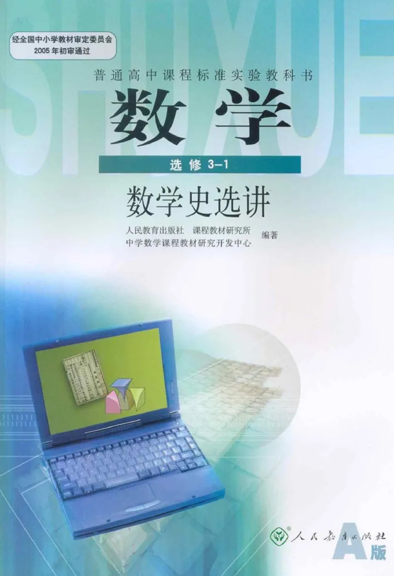 高中数学A版选修3-1数学史选讲_高中课本电子全科人教版语数英政历地物化生必修选修全套课本PPT_高中数学A版