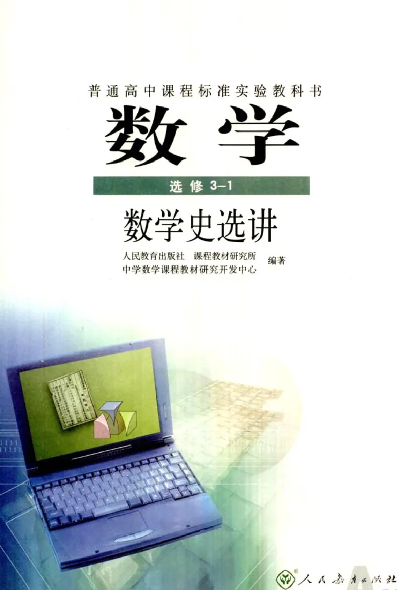高中数学A版选修3-1数学史选讲_高中课本电子全科人教版语数英政历地物化生必修选修全套课本PPT_高中数学A版