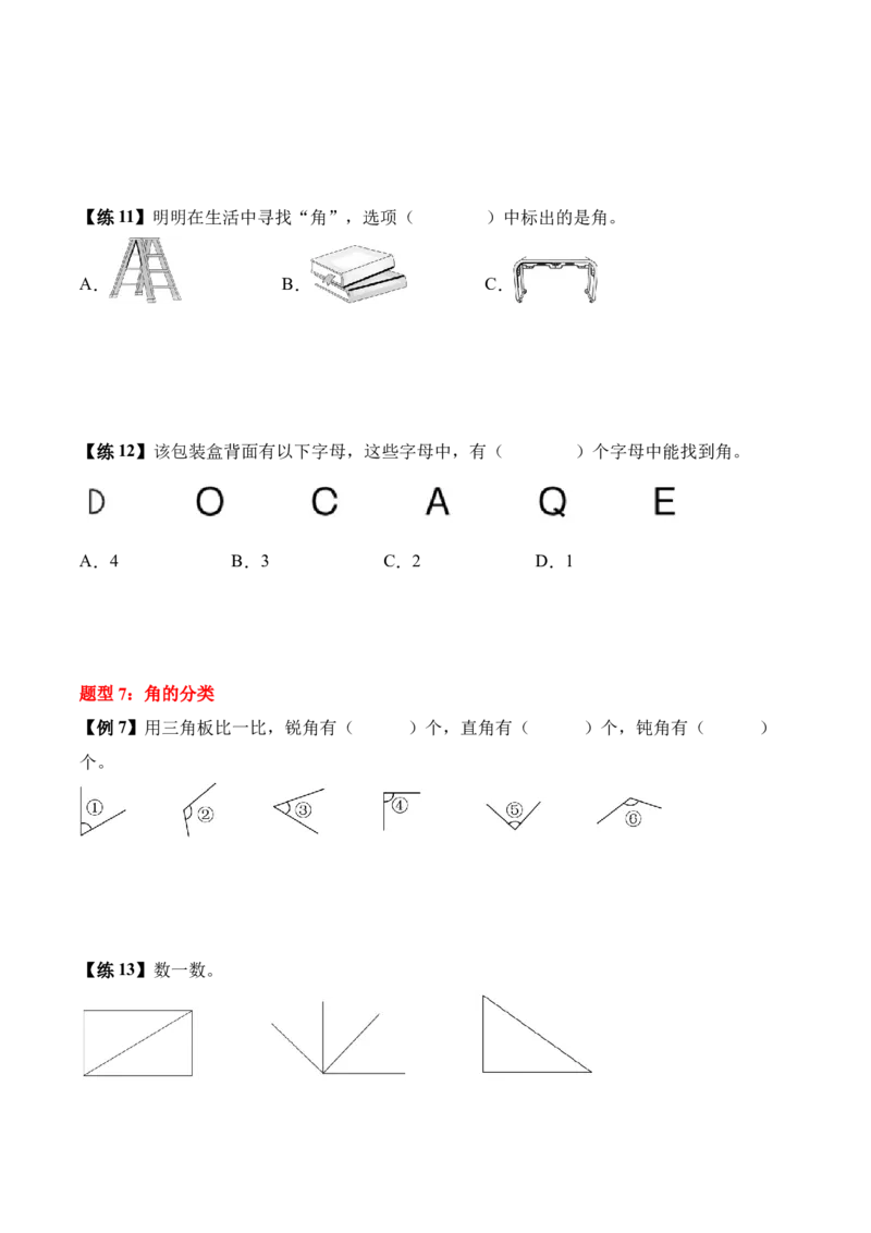 第一单元角（知识清单）（原卷版）(1)_三年级数学下册（苏教版）_单元知识复习专项-K49_2026版