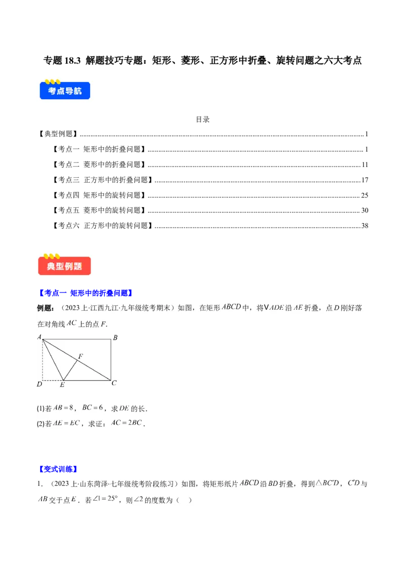 专题18.3解题技巧专题：矩形、菱形、正方形中折叠、旋转问题之六大考点(学生版)_初中数学_八年级数学下册（人教版）_重难点专题提优-V8