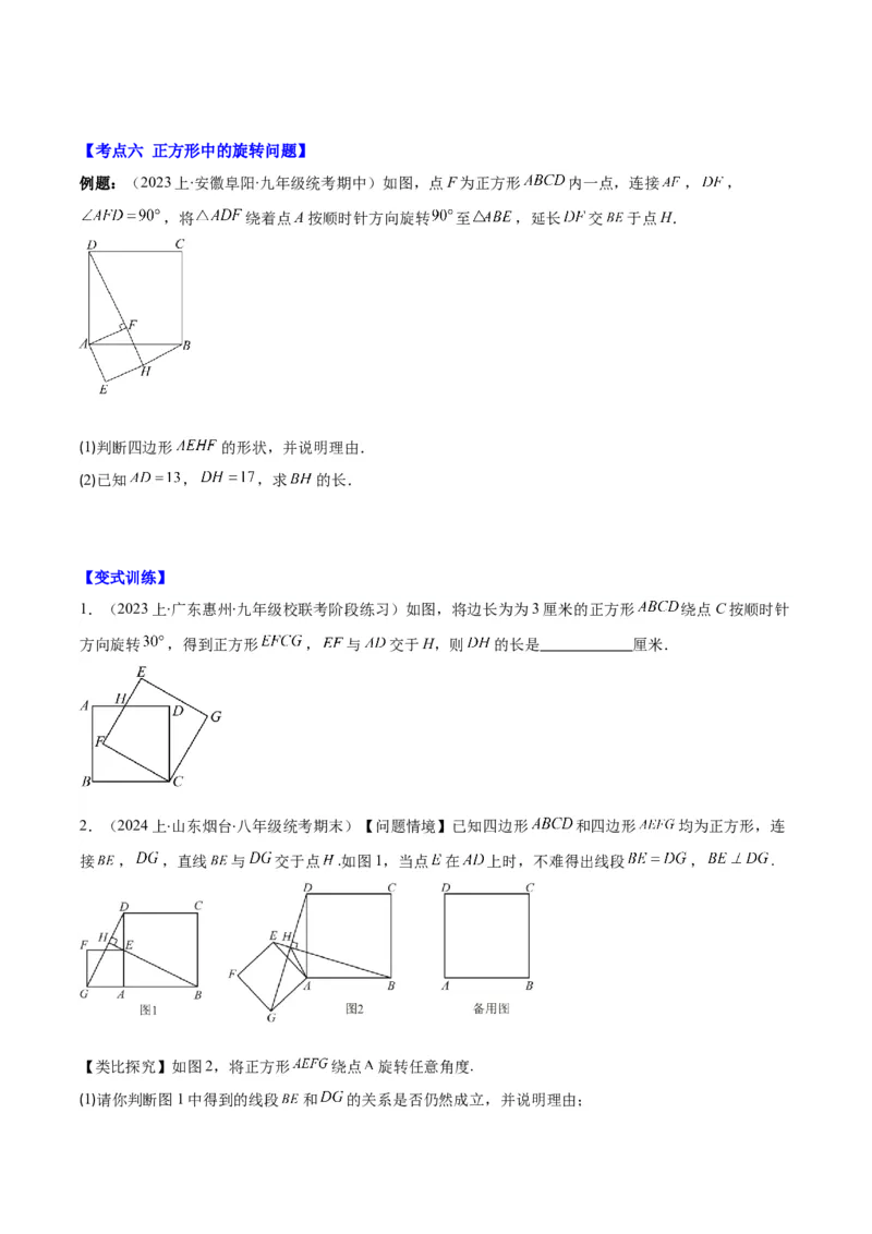 专题18.3解题技巧专题：矩形、菱形、正方形中折叠、旋转问题之六大考点(学生版)_初中数学_八年级数学下册（人教版）_重难点专题提优-V8