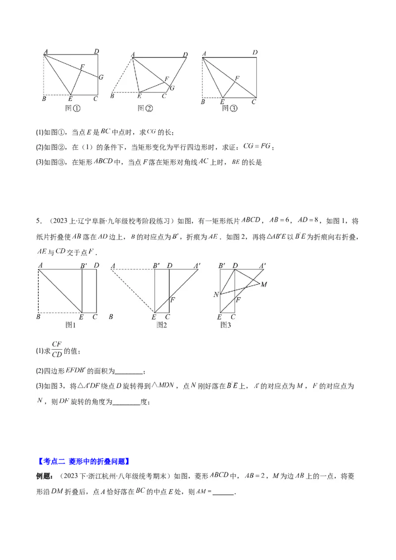 专题18.3解题技巧专题：矩形、菱形、正方形中折叠、旋转问题之六大考点(学生版)_初中数学_八年级数学下册（人教版）_重难点专题提优-V8