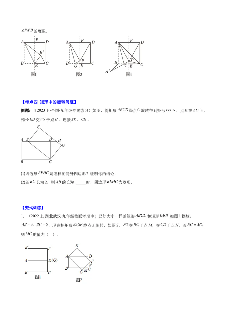 专题18.3解题技巧专题：矩形、菱形、正方形中折叠、旋转问题之六大考点(学生版)_初中数学_八年级数学下册（人教版）_重难点专题提优-V8