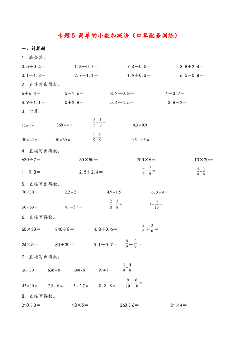 专题5简单的小数加减法（口算配套训练）-三年级下册数学计算大通关（苏教版）(1)_三年级数学下册（苏教版）_计算题专项-T1_2024版