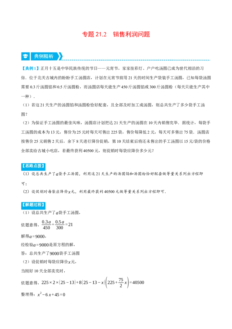 专题21.2销售利润问题（压轴题专项讲练）（人教版）（教师版）_初中数学_九年级数学上册（人教版）_压轴题专项-V5_2024版