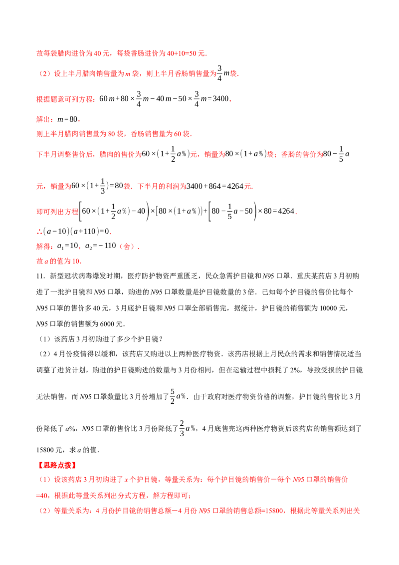 专题21.2销售利润问题（压轴题专项讲练）（人教版）（教师版）_初中数学_九年级数学上册（人教版）_压轴题专项-V5_2024版