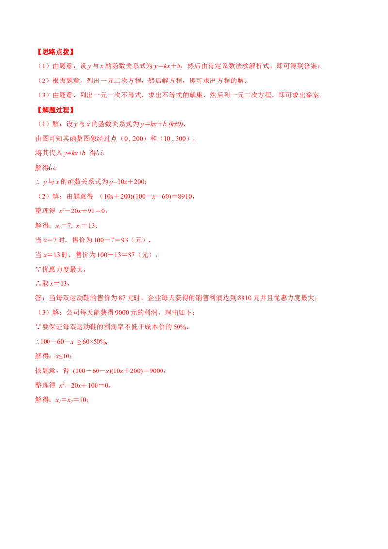 专题21.2销售利润问题（压轴题专项讲练）（人教版）（教师版）_初中数学_九年级数学上册（人教版）_压轴题专项-V5_2024版