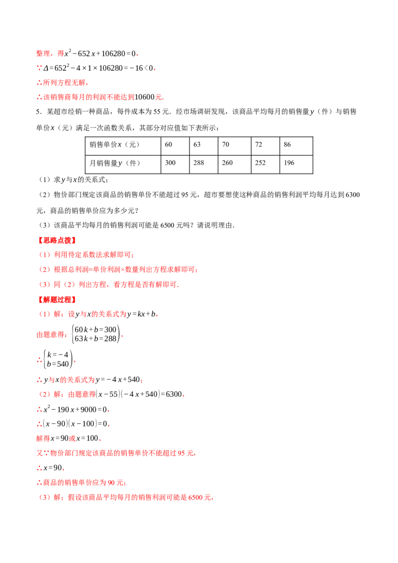 专题21.2销售利润问题（压轴题专项讲练）（人教版）（教师版）_初中数学_九年级数学上册（人教版）_压轴题专项-V5_2024版