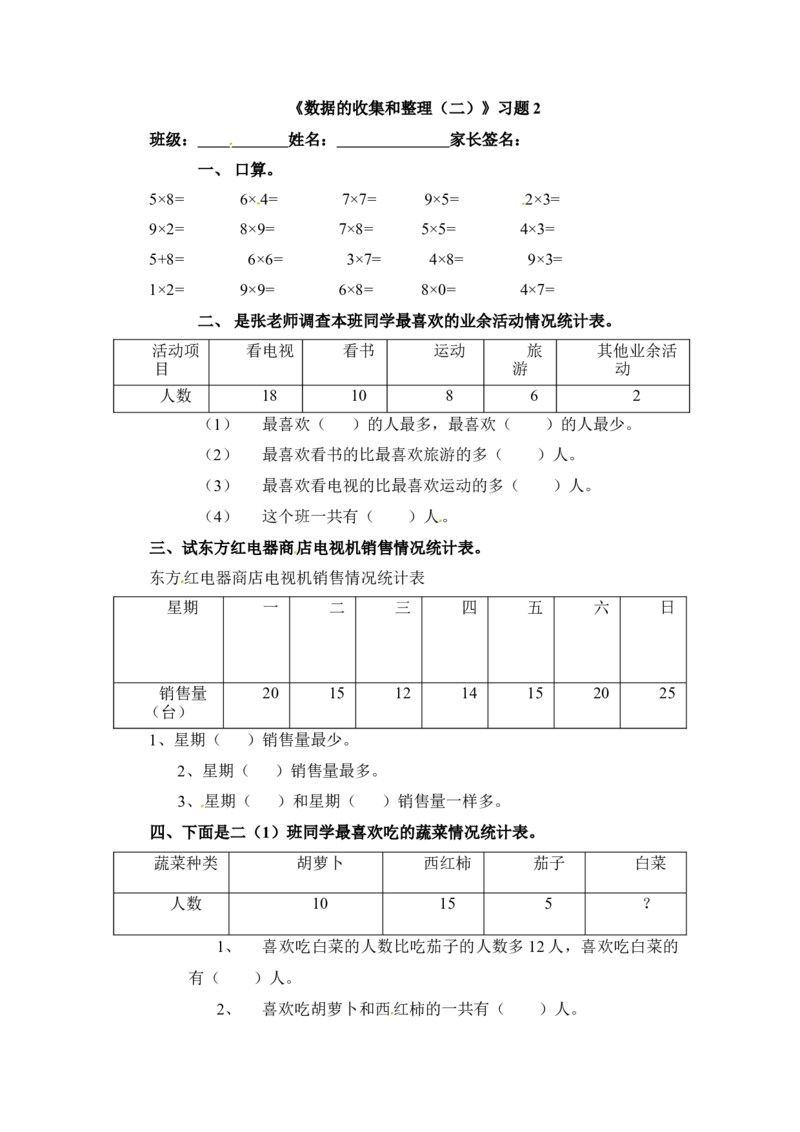 三年级下册数学一课一练-数据的收集和整理（二）2-苏教版(1)_三年级数学下册（苏教版）_同步练习_课时练习_课时版本二