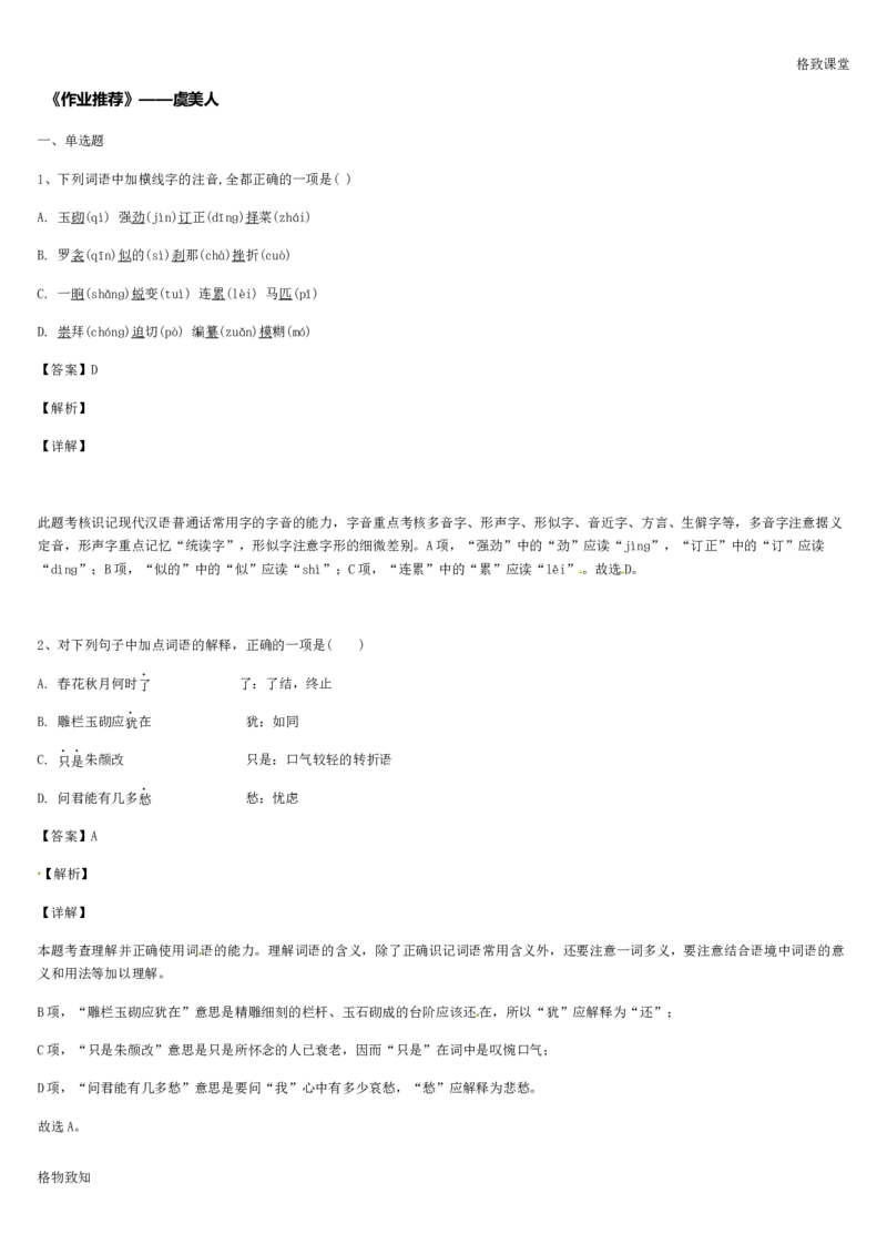 《格致课堂》部编版（2019）高中语文必修上册同步练习：虞美人_高语_人教版高中语文_01部编高中语文必修上册_01第一套课件+教案_第七单元_14.2荷塘月色