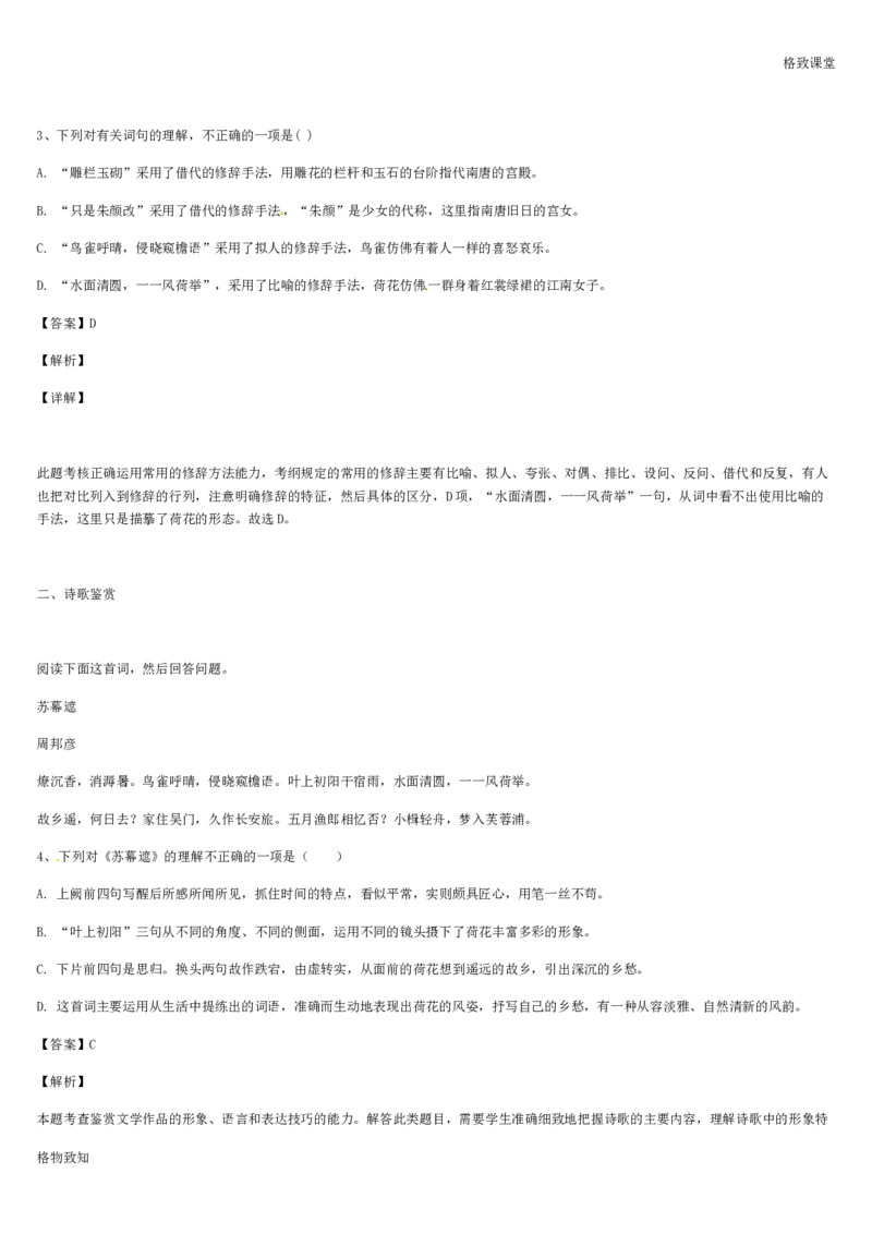 《格致课堂》部编版（2019）高中语文必修上册同步练习：虞美人_高语_人教版高中语文_01部编高中语文必修上册_01第一套课件+教案_第七单元_14.2荷塘月色