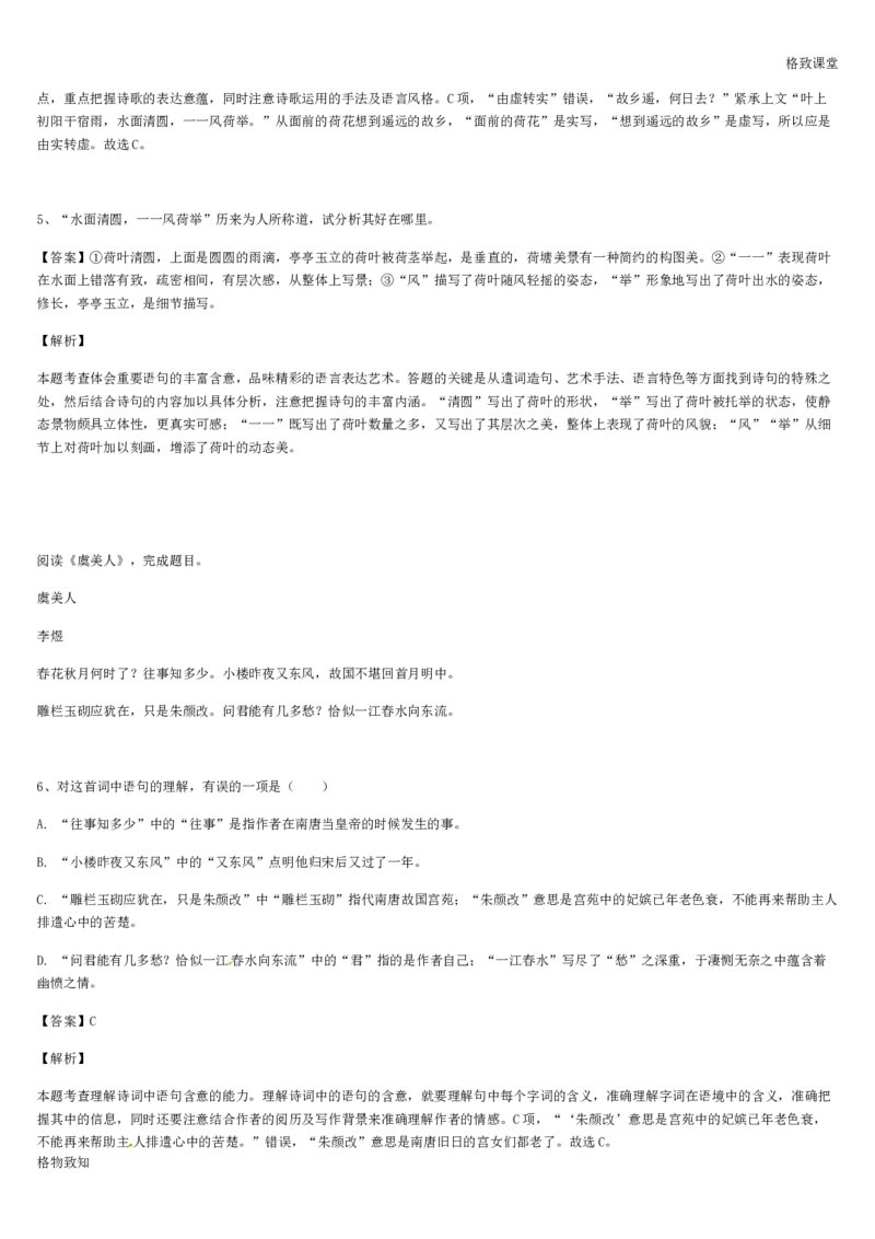 《格致课堂》部编版（2019）高中语文必修上册同步练习：虞美人_高语_人教版高中语文_01部编高中语文必修上册_01第一套课件+教案_第七单元_14.2荷塘月色