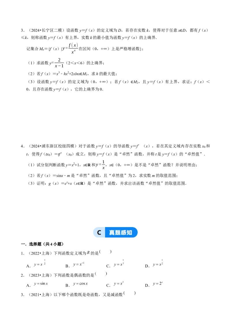 第03讲函数的概念与性质（10类核心考点精讲精练）原卷版_2.2025数学总复习_2025年新高考资料_一轮复习_备战2025年高考数学一轮复习考点帮_备战2025年高考数学一轮复习考点帮（上海专版）