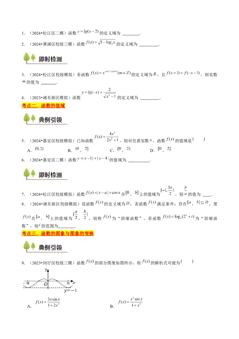 第03讲函数的概念与性质（10类核心考点精讲精练）原卷版_2.2025数学总复习_2025年新高考资料_一轮复习_备战2025年高考数学一轮复习考点帮_备战2025年高考数学一轮复习考点帮（上海专版）