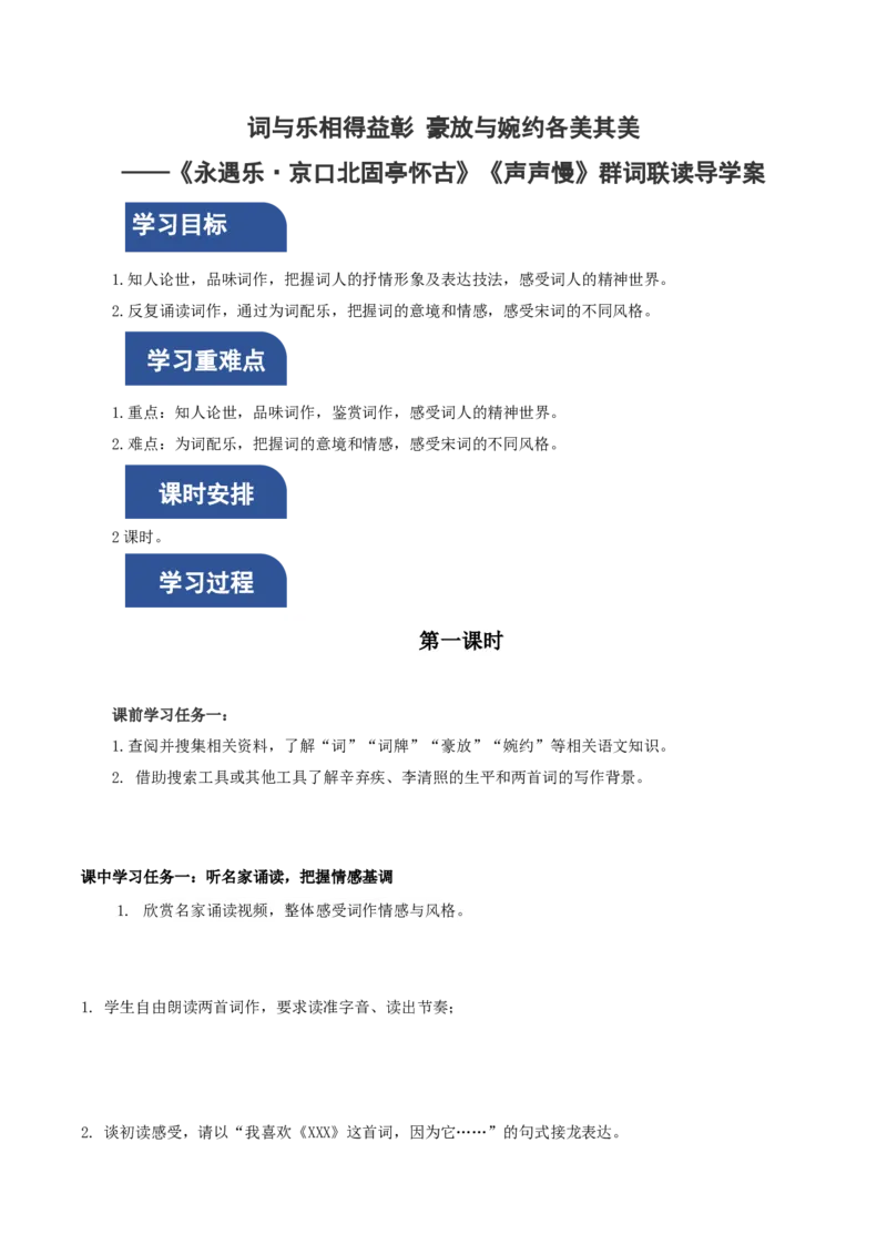 9《永遇乐&middot;京口北固亭怀古》《声声慢》群文联读（导学案）-（统编版必修上册）_高语_高中语文_必修上册_导学案