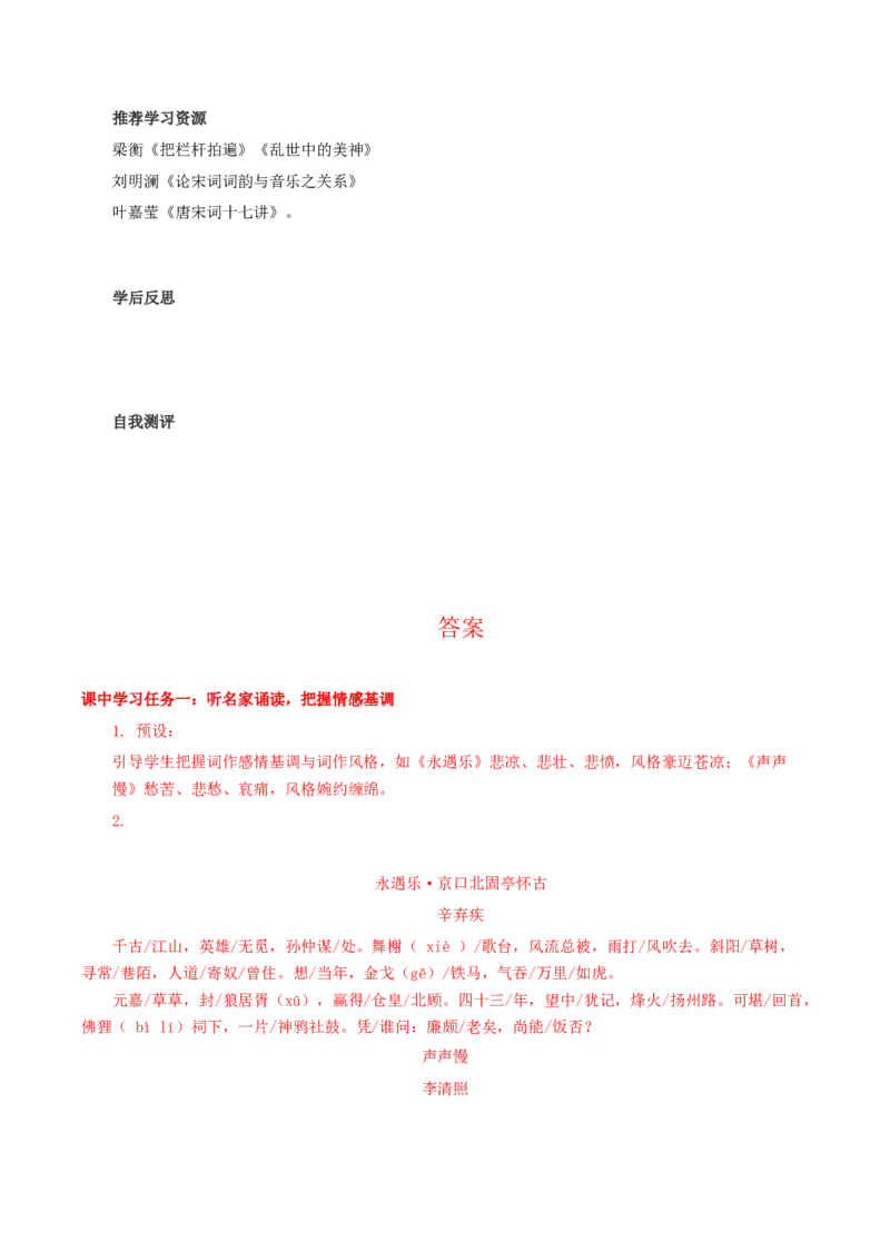 9《永遇乐&middot;京口北固亭怀古》《声声慢》群文联读（导学案）-（统编版必修上册）_高语_高中语文_必修上册_导学案