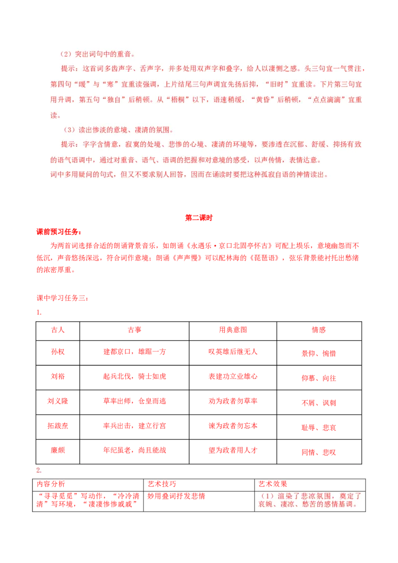 9《永遇乐&middot;京口北固亭怀古》《声声慢》群文联读（导学案）-（统编版必修上册）_高语_高中语文_必修上册_导学案