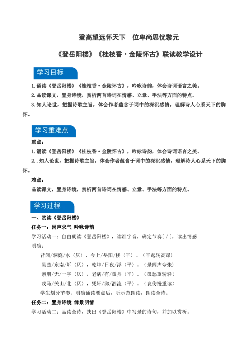 《登岳阳楼》《桂枝香&middot;金陵怀古》联读（教学设计）-（统编版必修下册）_高语_高中语文_必修下册_教学设计