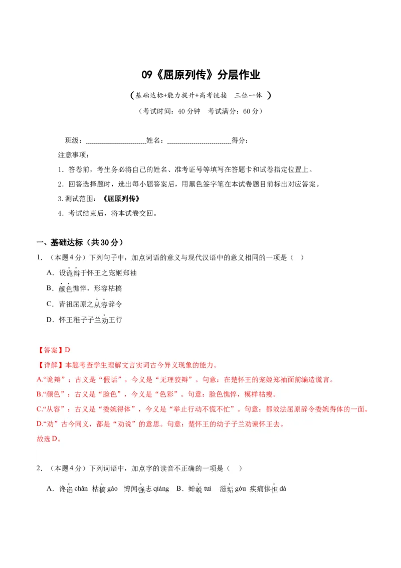 9《屈原列传》（分层作业）（解析版）_高语_高中语文_选择性必修中册_分层作业