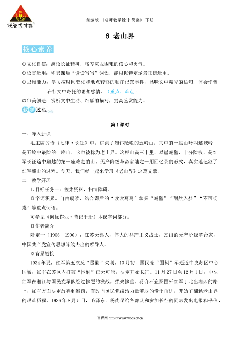 6老山界（名师教学设计&middot;简案）_新人教版七下语文学习资料包_3.教学教案_01-新版七年级语文下状元大课堂教案_2.7语下《名师教学设计》简案_2.第二单元