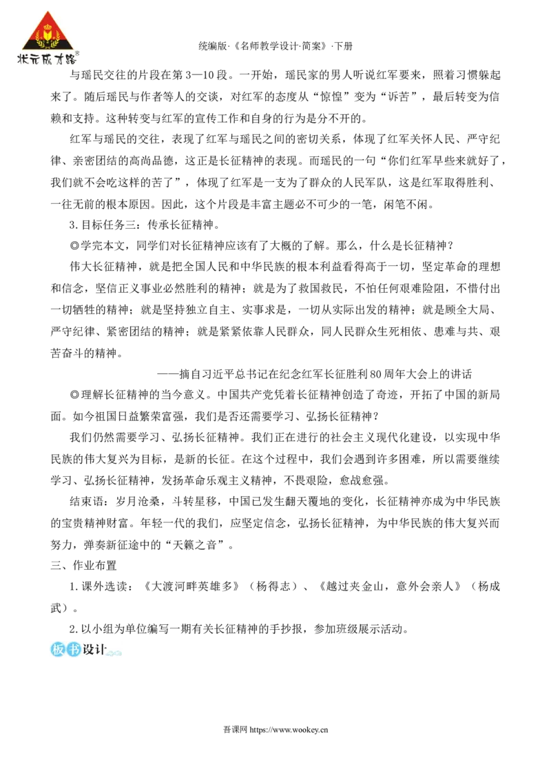 6老山界（名师教学设计&middot;简案）_新人教版七下语文学习资料包_3.教学教案_01-新版七年级语文下状元大课堂教案_2.7语下《名师教学设计》简案_2.第二单元