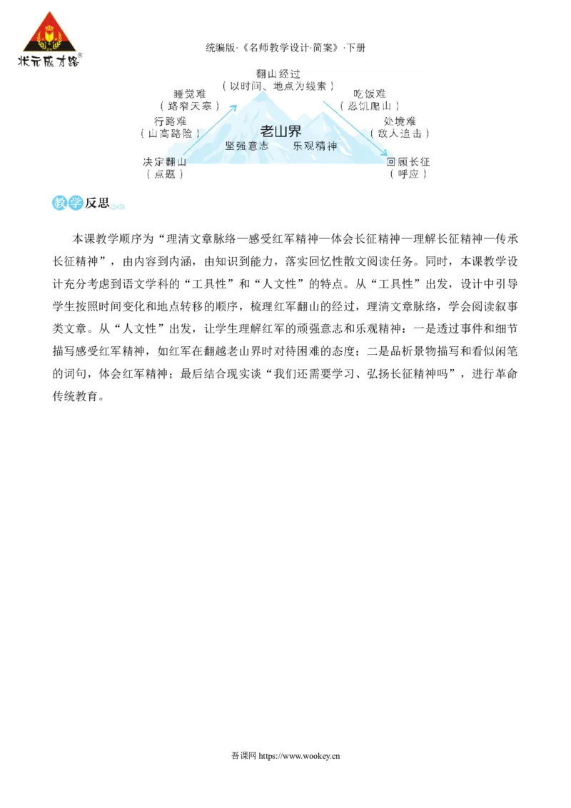 6老山界（名师教学设计&middot;简案）_新人教版七下语文学习资料包_3.教学教案_01-新版七年级语文下状元大课堂教案_2.7语下《名师教学设计》简案_2.第二单元