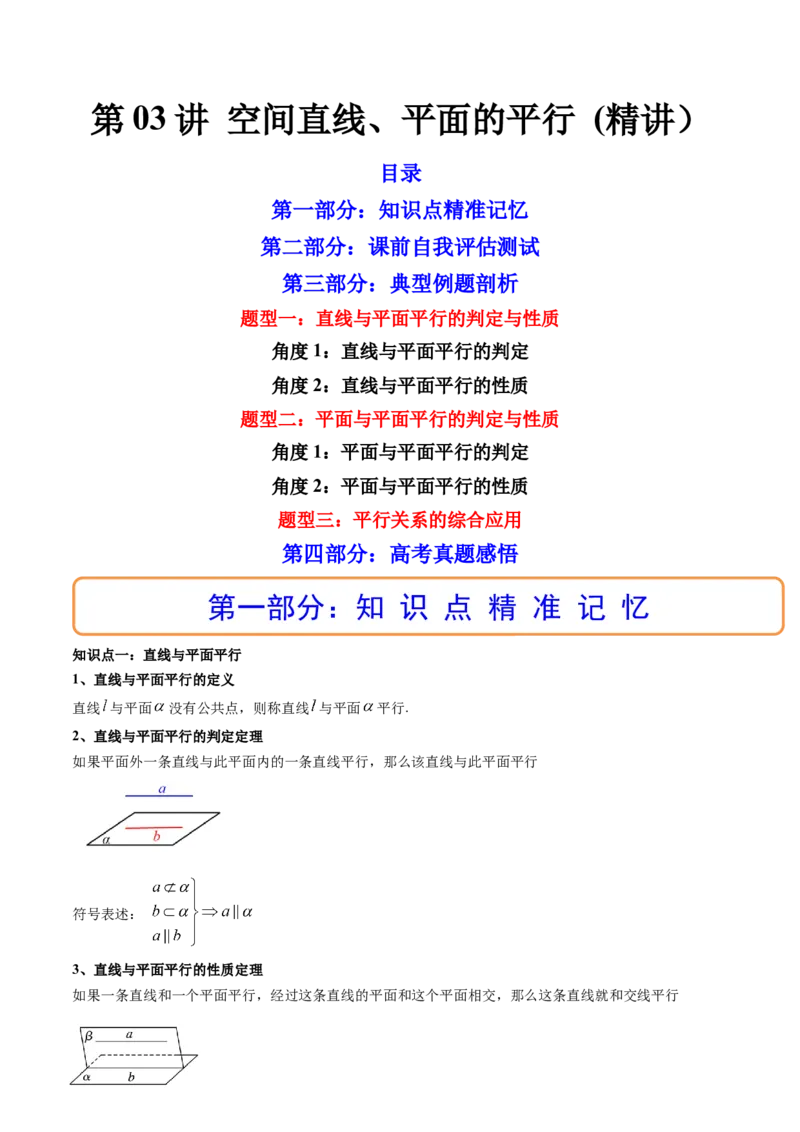 第03讲空间直线、平面的平行(精讲）（教师版）_2.2025数学总复习_2023年新高考资料_一轮复习_2023新高考数学一轮复习（新教材新高考）