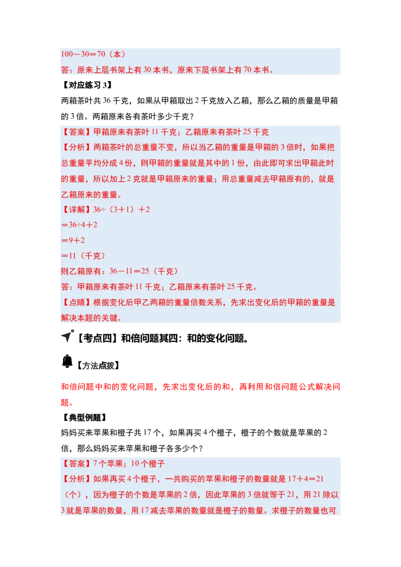 第三单元特别&middot;和差倍问题（十三大考点）-（教师版）苏教版(1)_三年级数学下册（苏教版）_解决问题专项练习-T7_2025版