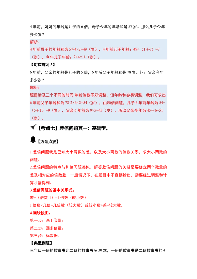 第三单元特别&middot;和差倍问题（十三大考点）-（教师版）苏教版(1)_三年级数学下册（苏教版）_解决问题专项练习-T7_2025版