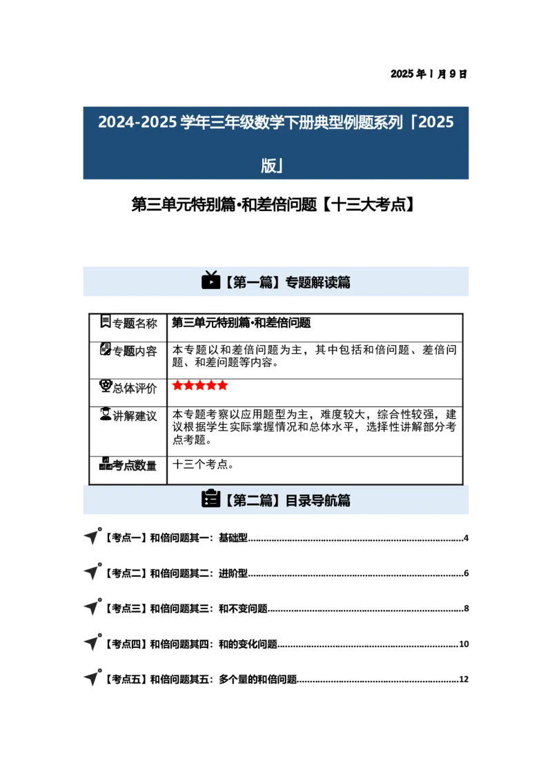 第三单元特别&middot;和差倍问题（十三大考点）-（教师版）苏教版(1)_三年级数学下册（苏教版）_解决问题专项练习-T7_2025版