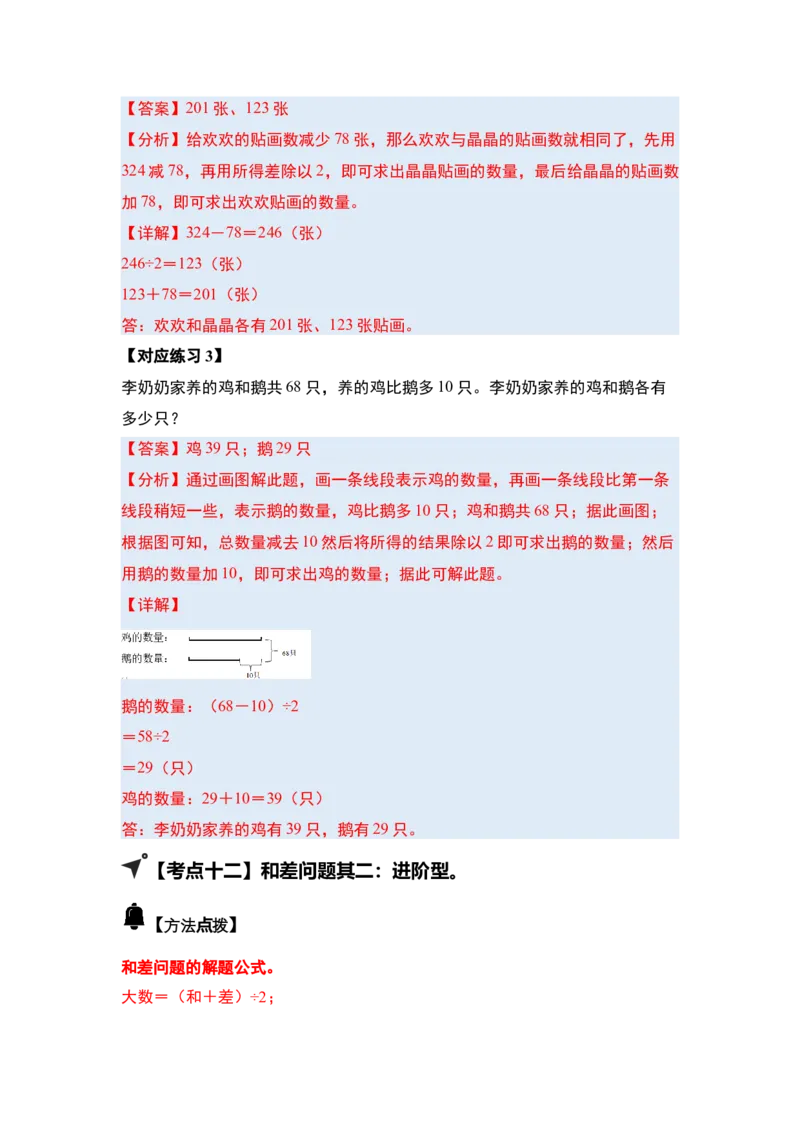 第三单元特别&middot;和差倍问题（十三大考点）-（教师版）苏教版(1)_三年级数学下册（苏教版）_解决问题专项练习-T7_2025版