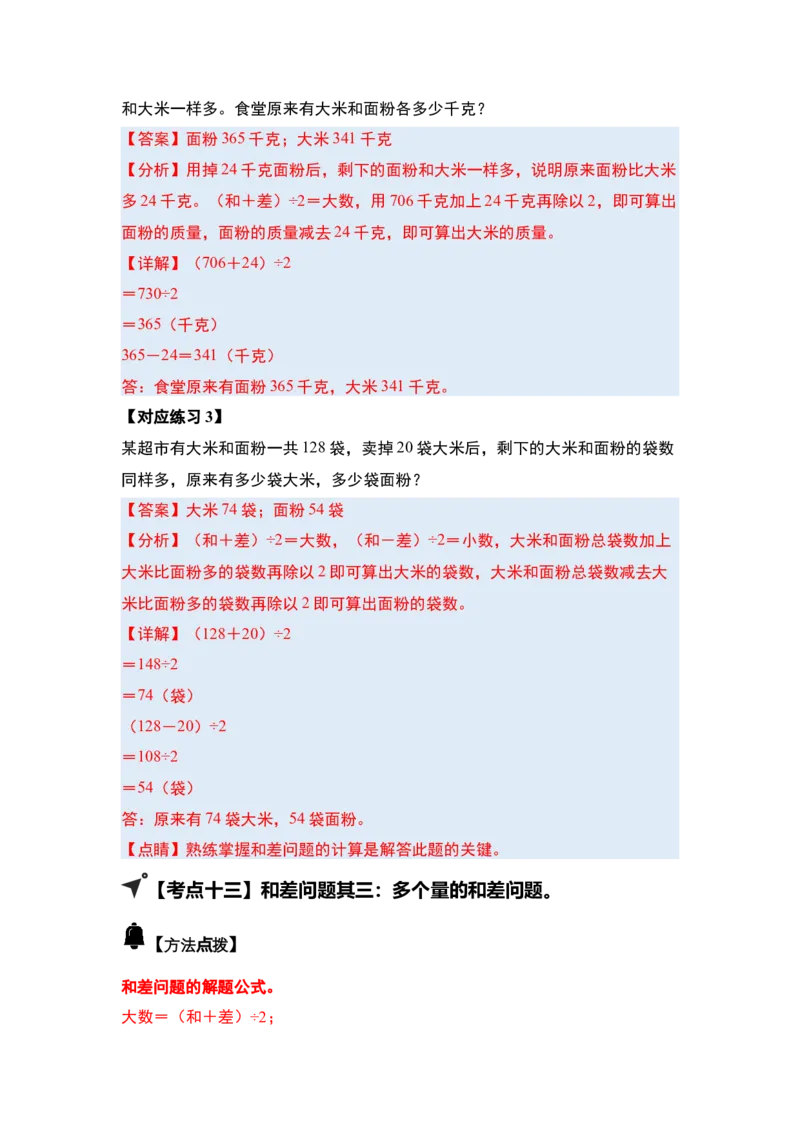 第三单元特别&middot;和差倍问题（十三大考点）-（教师版）苏教版(1)_三年级数学下册（苏教版）_解决问题专项练习-T7_2025版