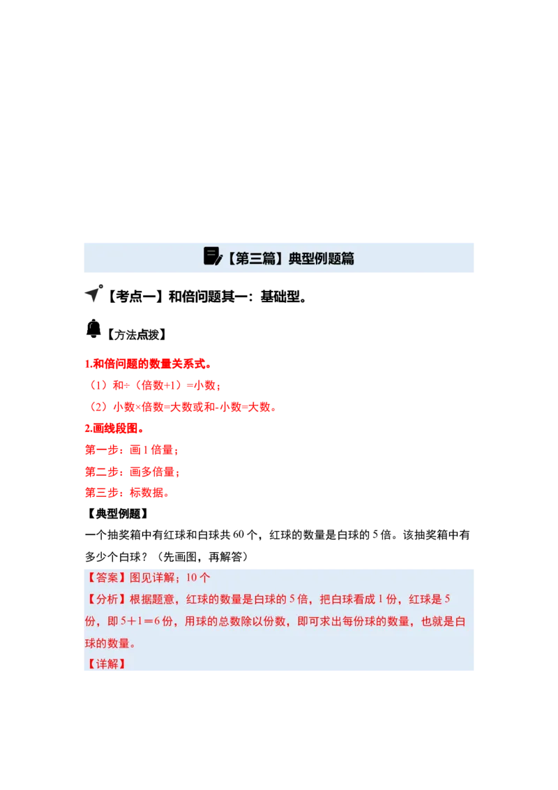 第三单元特别&middot;和差倍问题（十三大考点）-（教师版）苏教版(1)_三年级数学下册（苏教版）_解决问题专项练习-T7_2025版