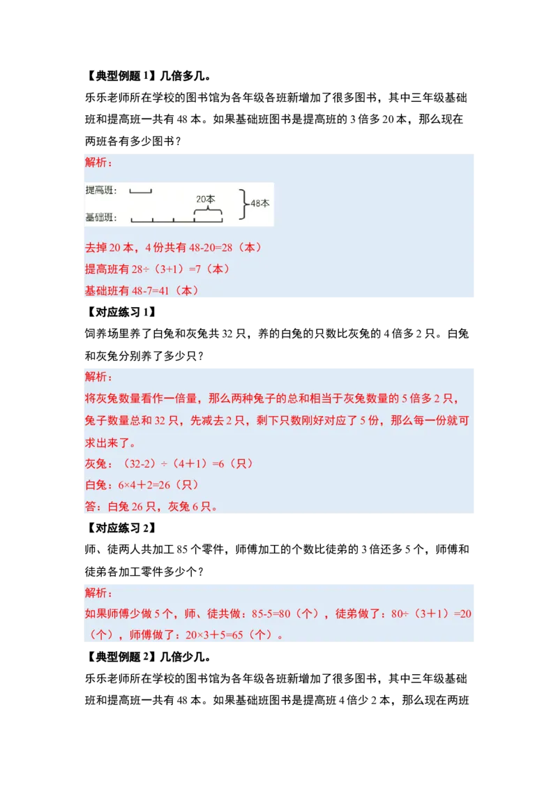 第三单元特别&middot;和差倍问题（十三大考点）-（教师版）苏教版(1)_三年级数学下册（苏教版）_解决问题专项练习-T7_2025版