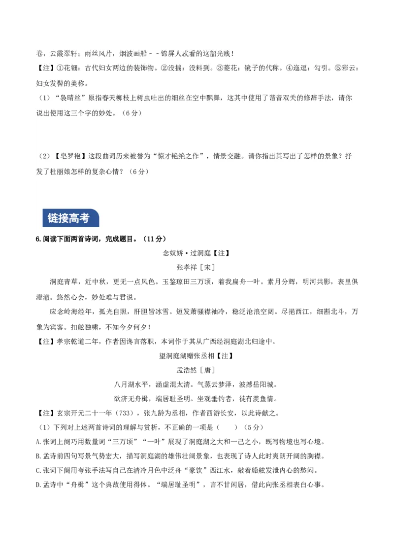 《念奴娇&middot;过洞庭》《游园&middot;皂罗袍》联读（分层作业）（原卷版）-（统编版必修下册）_高语_高中语文_必修下册_分层作业