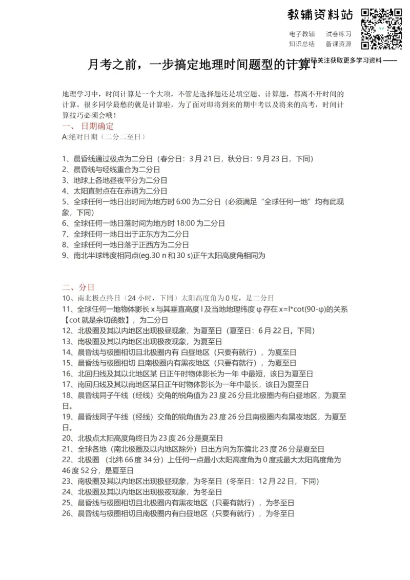 时间题型地理时间题型计算_高中全科精选资料包_地理精选资料包_解题技巧