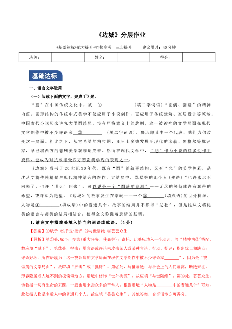 《边城》（分层作业）（解析版）-（统编版选择性必修下册）_高语_高中语文_选择性必修下册_分层作业