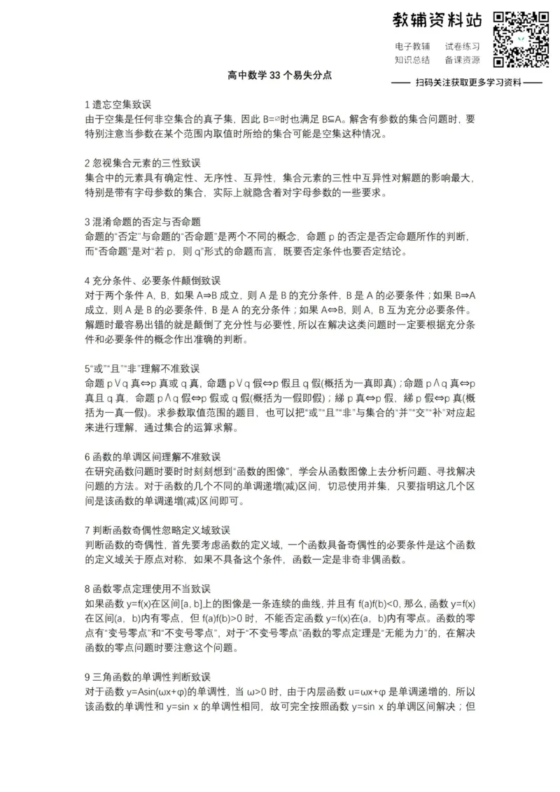 数学高中数学33个易失分点_高中全科精选资料包_数学精选资料包_资料干货