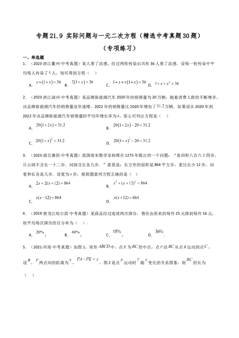 专题21.9实际问题与一元二次方程（精选中考真题30题）（专项练习）-（人教版）_初中数学_九年级数学上册（人教版）_专题突破练习-V4_2025版