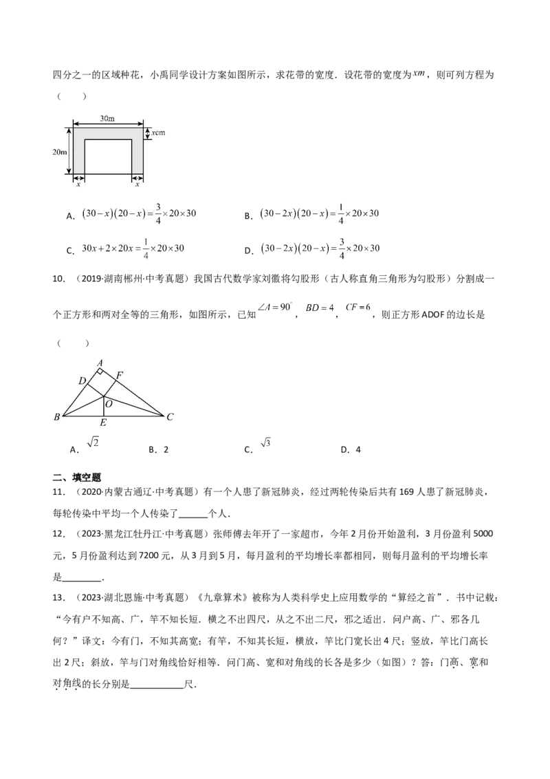 专题21.9实际问题与一元二次方程（精选中考真题30题）（专项练习）-（人教版）_初中数学_九年级数学上册（人教版）_专题突破练习-V4_2025版