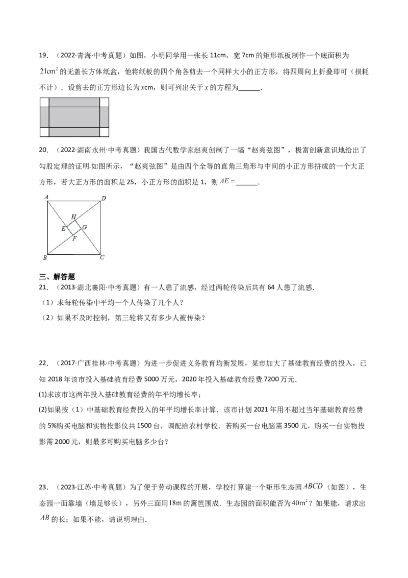 专题21.9实际问题与一元二次方程（精选中考真题30题）（专项练习）-（人教版）_初中数学_九年级数学上册（人教版）_专题突破练习-V4_2025版