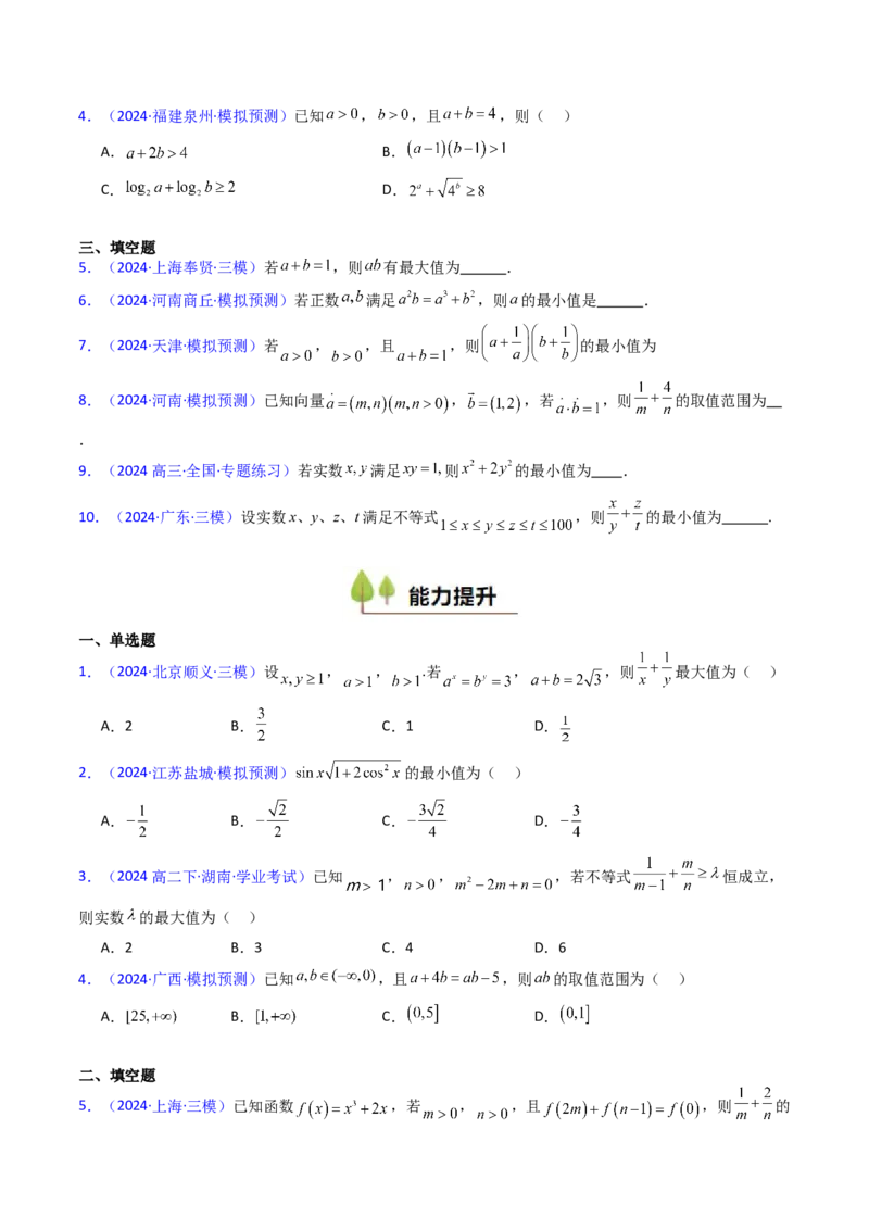 第05讲基本不等式（学生版）_2.2025数学总复习_2025年新高考资料_一轮复习_备战2025年高考数学一轮复习考点帮_备战2025年高考数学一轮复习考点帮（新高考通用）（完结）