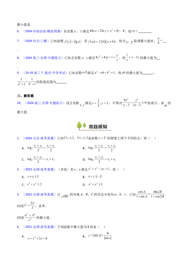 第05讲基本不等式（学生版）_2.2025数学总复习_2025年新高考资料_一轮复习_备战2025年高考数学一轮复习考点帮_备战2025年高考数学一轮复习考点帮（新高考通用）（完结）