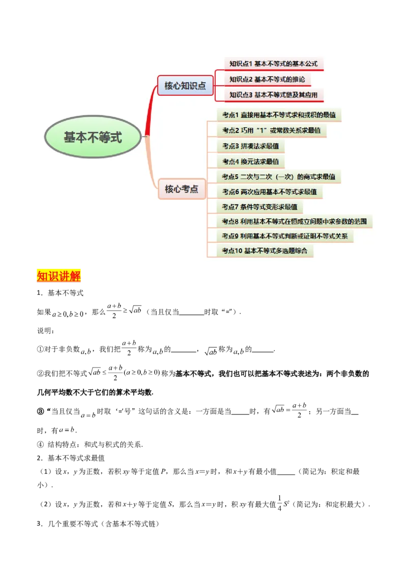 第05讲基本不等式（学生版）_2.2025数学总复习_2025年新高考资料_一轮复习_备战2025年高考数学一轮复习考点帮_备战2025年高考数学一轮复习考点帮（新高考通用）（完结）