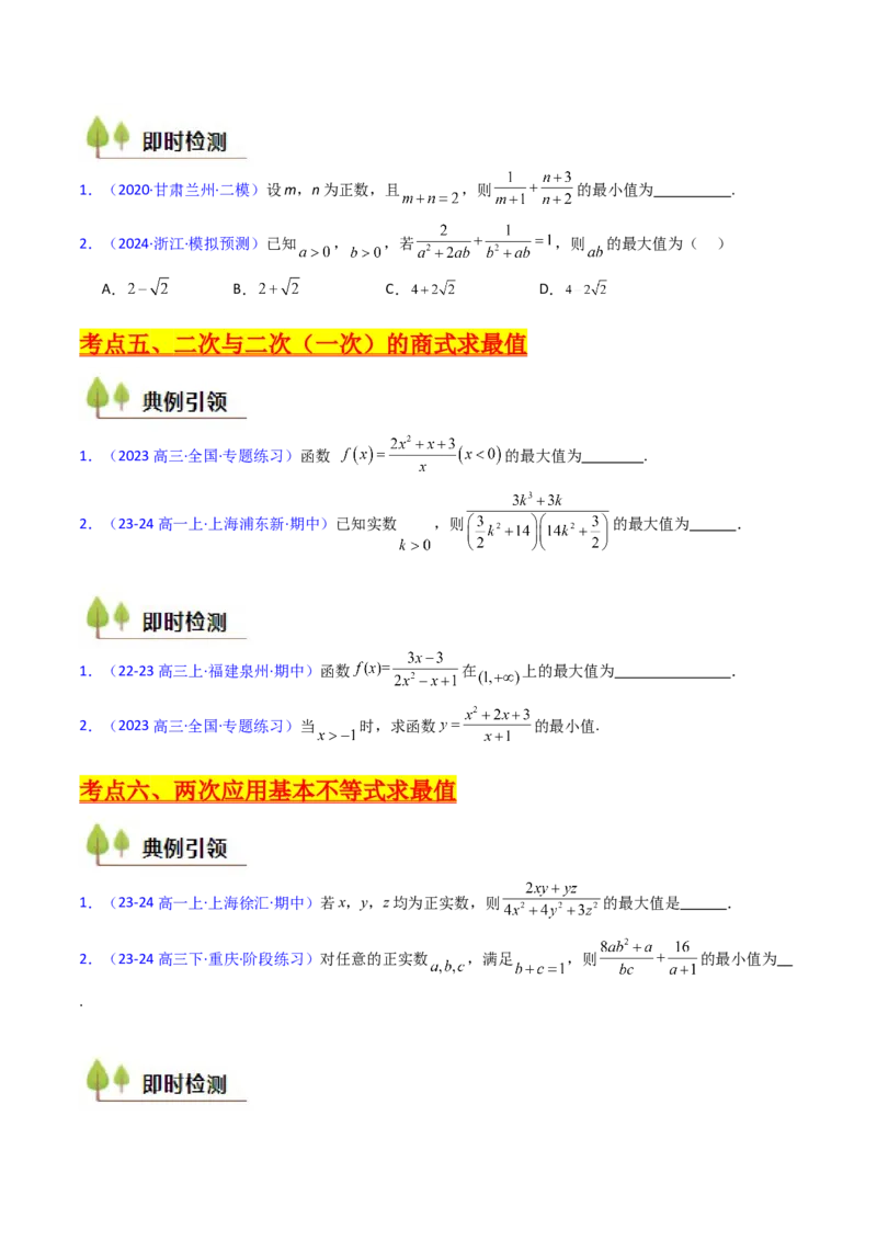 第05讲基本不等式（学生版）_2.2025数学总复习_2025年新高考资料_一轮复习_备战2025年高考数学一轮复习考点帮_备战2025年高考数学一轮复习考点帮（新高考通用）（完结）