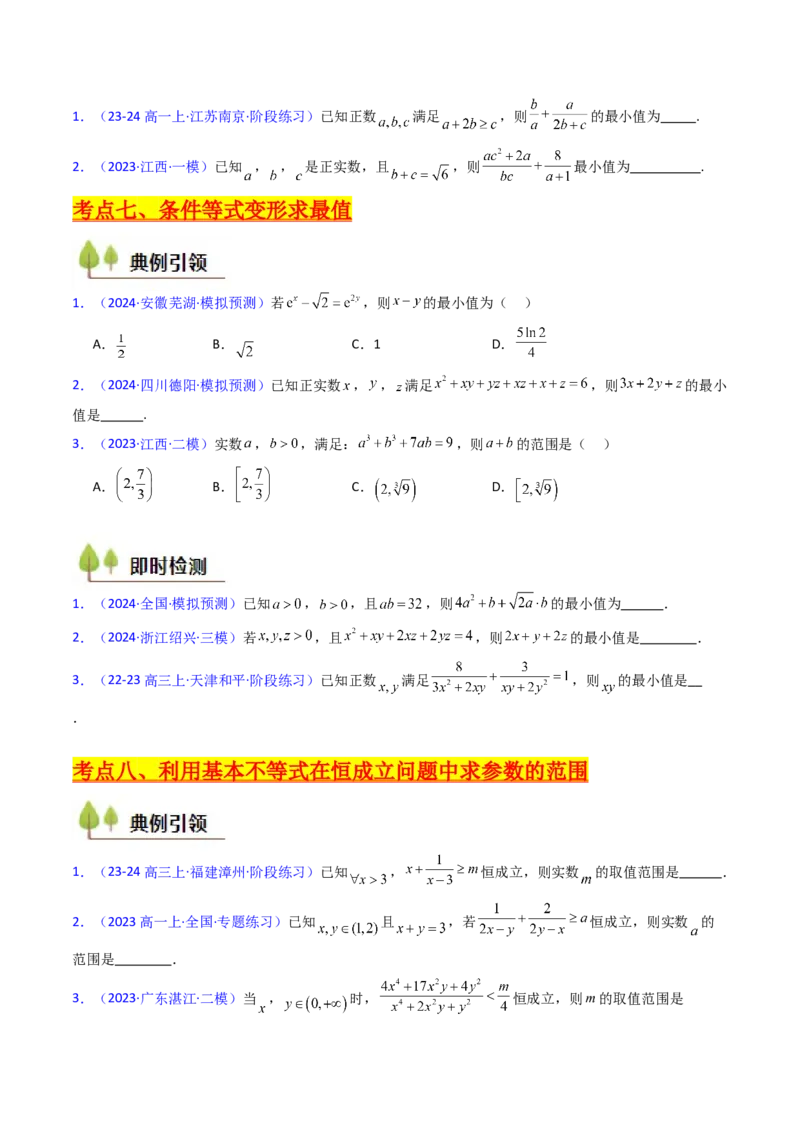 第05讲基本不等式（学生版）_2.2025数学总复习_2025年新高考资料_一轮复习_备战2025年高考数学一轮复习考点帮_备战2025年高考数学一轮复习考点帮（新高考通用）（完结）