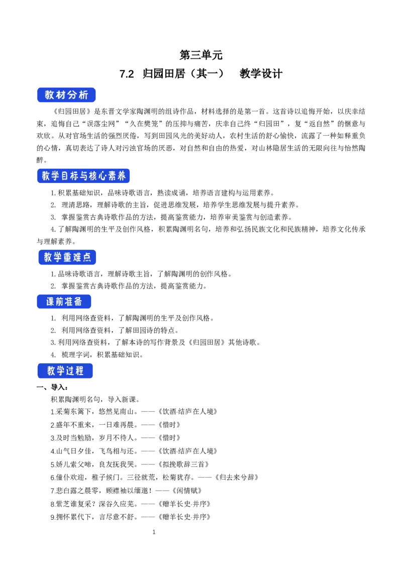 《7.2归园田居（其一）》课堂教学教案教学设计_高语_人教版高中语文_01部编高中语文必修上册_01第一套课件+教案_第三单元_7.2归园田居（其一）